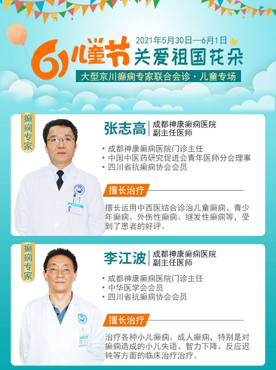 成都癫痫病医院5月30日-6月1日，“关爱祖国花朵”京川两地癫痫专家联合会诊儿童专场火热报名中