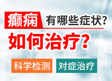 成都看癫痫病哪里好?癫痫病人自闭了怎么办