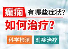 成都看癫痫病哪里好?癫痫病人自闭了怎么办