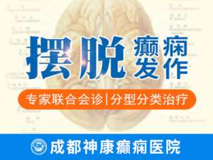 成都好的癫痫专科医院有哪些