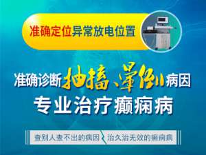 成都治疗癫痫病去哪家